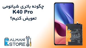 آموزش تعویض باتری شیائومی K40 پرو