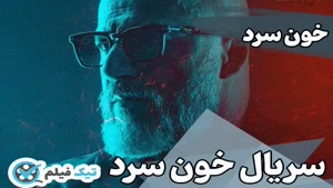 دانلود قسمت 1 سریال خون سرد با لینک مستقیم امیر آقایی