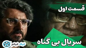 دانلود سریال بی گناه رایگان و کامل قسمت 1 تا 2 تماشای آنلاین