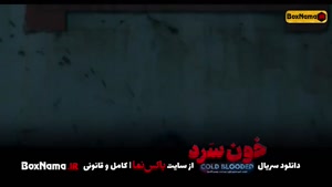 دانلود سریال خون سرد قسمت 1 و 2 (سریال جدید ایرانی خونسرد)