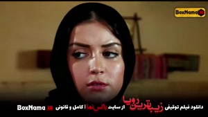 فیلم سینمایی زیباترین رویا فیلم ایرانی جدید (افسانه پاکرو)