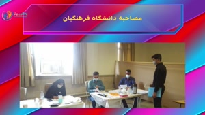 مصاحبه دانشگاه فرهنگیان ویژه کنکوری 1401