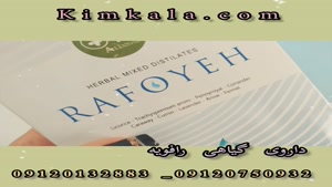 داروی گیاهی رافویه /09120132883 