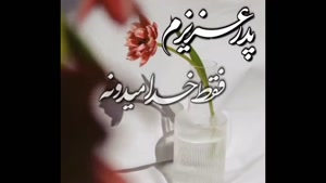 کلیپ غمگین روز پنجشنبه برای پدر / کلیپ روز پنجشنبه 