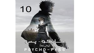 انیمه سایکو - قسمت 10 - ( فصل دوم ) - Psycho-Pass 1