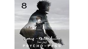 انیمه سایکو - قسمت 8 - ( فصل دوم ) - Psycho-Pass 1