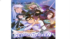 انیمه هفت قیچی - قسمت 6 - ( فصل دوم ) Scissor Seven