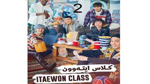 سریال کره ای کلاس ایته وون - قسمت 2 - Itaewon Class