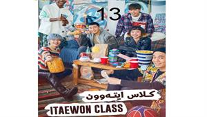 سریال کره ای کلاس ایته وون - قسمت 13 - Itaewon Class