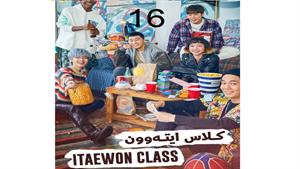 سریال کره ای کلاس ایته وون - قسمت 16 - Itaewon Class