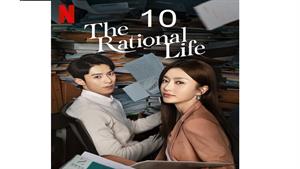 سریال زندگی منطقی - قسمت 10 - The Rational Life