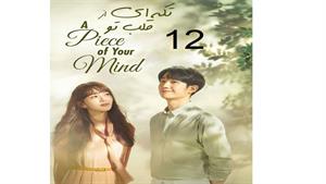 سریال تکه ای از قلب تو - قسمت 12 - A Piece of Your Mind