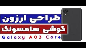 بررسی گوشی A03 core | بررسی طراحی A03 core