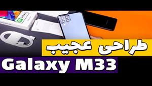 بررسی گلکسی ام 33 | Galaxy M33