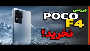بررسی پوکو اف 4 | POCO F4 Review
