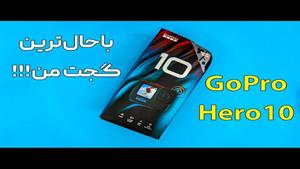 آنباکس GoPro Hero 10