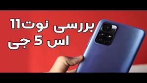 بررسی گوشی نوت11 اس 5جی| Note 11s 5G