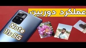 تست دوربین نوت11اس 5جی| Note11s5g camera test