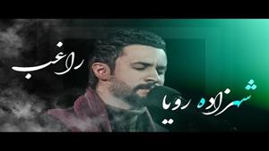 اجرای زنده تلوزیونی شهزاده رویا از راغب 