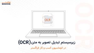 دموی زیرسیستم تبدیل تصویر به متن (OCR) در اتوماسیون اداری فراگستر