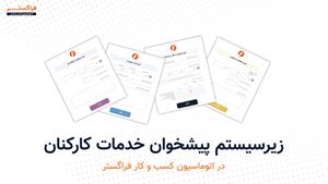 دموی زیر سیستم پیشخوان خدمات کارکنان اتوماسیون اداری فراگستر