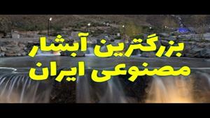 بزرگترین آبشار مصنوعی ایران/ مجموعه تفریحی کوهشار مشهد 