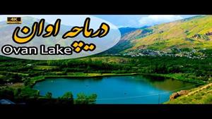 دریاچه اوان - قزوین - ایران