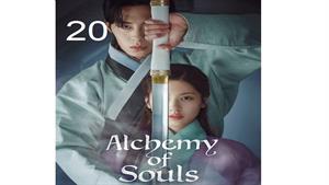 سریال کیمیای روح - قسمت 20 - Alchemy of Souls