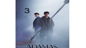 سریال کره ای آداماس - قسمت 3 - Adamas
