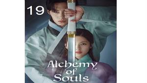 سریال کیمیای روح - قسمت 19 - Alchemy of Souls