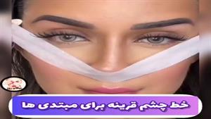 آموزش کشیدن خط چشم قرینه برای مبتدی ها