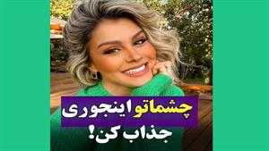 چشماتو اینجوری خوشگل کن / آموزش آرایش چشم