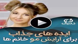 ایده های آرایش مو خانم ها