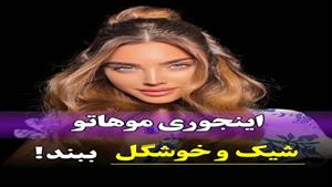 اینجوری موهاتو شیک و خوشگل ببند