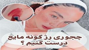 چجوری رژگونه مایع درست کنیم