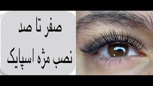 صفر تا صد نصب مژه اسپایک / آموزش کاشت مژه