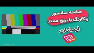 آموزش ساخت صفحه رنگارنگ آخر شبکه های تلوزیونی (صفحه سانسور)