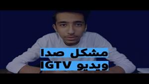 مشکل صدای ویدیو IGTV در اینستاگرام