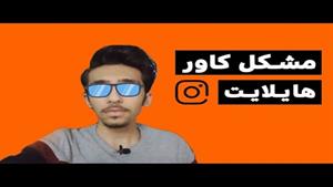 مشکل گذاشتن کاور روی هایلات اینستاگرام