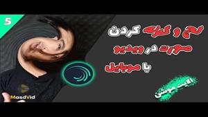 آموزش کج و کوله کردن صورت با الایت موشن