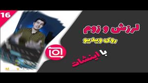 آموزش افکت لرزش و زوم روی ویدیو به سبک یوتیوبر ها با اینشات