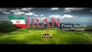 طبیعت گیلان ایران