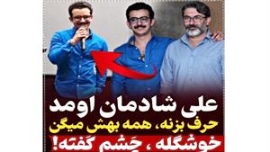 علی شادمان در شیراز (اومد حرف بزنه همه بهش گفتن چشم گفته!)