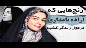 رنج هایی که آزاده نامداری در طول زندگی کشید