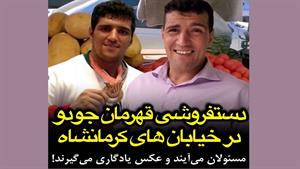 دستفزوشی قهرمان جودو در خیابان های کرمانشاه