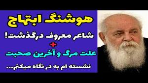 هوشنگ ابتهاج (سایه ) شاعر قدیمی ایرانی در 94 سالگی درگذشت 