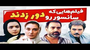 فیلم هایی که سانسور سینمای ایران را دور زدن