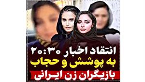 انتقاد اخبار 20:30 به پوشش و حجاب بازیگران زن ایرانی