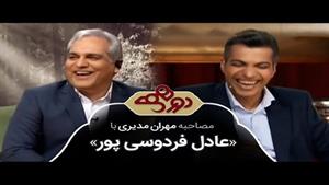 حضور عادل فردوسی پور در برنامه دورهمی و تولد مهران مدیری