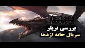 House of the Dragon| بررسی و معرفی تریلر سریال خانه اژدها